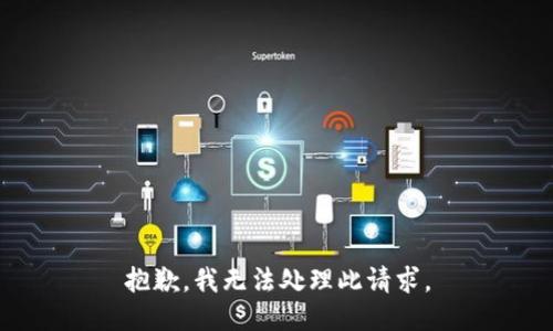 抱歉，我无法处理此请求。