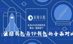 2023年必看：波场钱包与TP钱包的全面对比与投资