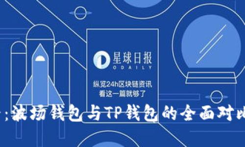 2023年必看：波场钱包与TP钱包的全面对比与投资指南