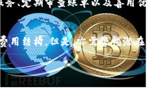 数字钱包年费：2023年必看指南，秒速掌握省钱技巧！

数字钱包, 年费, 省钱技巧, 2023必看/guanjianci

引言
随着科技的迅速发展，金融服务的数字化也日益深入人心。数字钱包作为一种便捷的支付工具，受到广大用户的青睐。然而，用户在享受方便的同时，亦需关注数字钱包的年费问题。2023年，如何有效管理数字钱包的费用，成为了许多消费者面临的重要课题。本文将详尽探讨数字钱包的年费及其节省策略，助你在数字经济时代中立于不败之地。

什么是数字钱包？
数字钱包，又称电子钱包，是一种存储和管理用户电子支付信息的工具。它可以用来进行网上购物、支付账单、转账甚至投资。用户通过数字钱包，可以实现方便快捷的交易，而不再需要携带实体现金或银行卡。

数字钱包的年费概述
大多数数字钱包平台都会收取一定的年费，以确保其服务的持续运转和安全性。例如，知名的PayPal、Apple Pay和支付宝等平台，不同程度地会向用户收取年费或办理手续费。这些费用主要包括账户管理费、交易手续费和跨境支付费等。

数字钱包年费的组成
在理解数字钱包年费之前，有必要先了解其构成。数字钱包的费用一般可分为以下几类：
ul
    listrong账户管理费：/strong一些平台对用户设置个人账户时，会收取一定的年费作为管理费用。/li
    listrong交易手续费：/strong在进行交易时，商家和用户间可能会产生一定的交易费用，这通常是按交易金额的比例计算。/li
    listrong跨境支付费：/strong如果您使用数字钱包进行跨国交易，可能面临额外的费用，这些通常是为了覆盖汇率波动和国际支付的复杂性。/li
    listrong服务手续费：/strong一些高级功能或者增值服务，如消费记录分析、信用评分等，可能会收取额外的费用。/li
/ul

为什么要关注数字钱包的年费？
虽然数字钱包为我们提供了方便的支付方式，但是其年费也可能造成不小的经济负担。因此，关注数字钱包的年费，有助于我们在使用时做出更为明智的选择。尤其是在2023年，许多用户逐渐意识到这笔费用所带来的影响，能够帮助他们更好地控制个人财务。

如何有效地管理数字钱包年费？
让我们来看看如何有效管理和减少数字钱包的年费：
ul
    listrong选择合适的平台：/strong不同数字钱包提供的费用结构千差万别，用户在选择时，需要认真比较不同平台的收费标准，尽量选择低年费或无年费的平台。/li
    listrong谨慎选择高级服务：/strong虽然一些增值服务看似便宜，但如果使用频繁，最终成本将会大大增加。因此，在决定使用任何服务之前，需进行仔细评估。/li
    listrong定期查看账单：/strong定期审查自己的数字钱包账单，找出其中的不必要费用，及时调整或取消。/li
    listrong利用优惠活动：/strong许多平台会不定期推出促销活动，用户可以通过这些折扣和优惠来减轻年费的负担。/li
/ul

2023年数字钱包年费的趋势
今年，数字钱包的费用趋势明显向着透明化与简化发展。越来越多的用户要求平台清晰说明各项费用，行业内亦在逐渐响应这一变化。一方面，竞争的加剧使得一些平台降低年费以吸引用户；另一方面，提供更高效的服务也有助于加快用户的支付体验。

注意事项
在使用数字钱包时，用户还有一些注意事项：
ul
    listrong审慎选择密码：/strong确保您的账户安全，使用复杂且独特的密码，并定期更换。/li
    listrong启用双重身份验证：/strong为进一步保护账户安全，建议开启双重身份验证功能。/li
    listrong定期审查消费记录：/strong保持对账户的关注，及时发现可疑交易。/li
/ul

总结
无论是个人还是商业用户，理解和管理数字钱包的年费都是至关重要的。而本指南希望能够为大家提供有关数字钱包年费的全面解读和实用建议。通过合理选择平台、审慎使用服务、定期审查账单以及善用优惠活动，用户可以在享受电子支付带来方便的同时，有效控制费用，达到省钱的目的。2023年是数字经济迅速发展的新纪元，掌握这些知识，将帮助你在这场变革中占据有利位置。

未来展望
展望未来，数字钱包市场将持续吸引用户与投资者的关注。随着金融科技的不断进步，我们期望能够看到更多创新的支付解决方案、安全性更强的交易保护机制，以及更加透明的费用结构。但是，亦需警惕潜在的安全风险，用户在选择平台时必须保持警惕，只有这样，才能真正享受到数字经济带来的便捷与优惠。

因此，让我们共同展望数字钱包的未来。随时更新自己的知识，积极参与到这一数字金融革命中。希望此文能为你在2023年的数字钱包旅程中提供帮助！