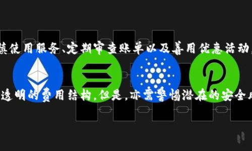 数字钱包年费：2023年必看指南，秒速掌握省钱技巧！

数字钱包, 年费, 省钱技巧, 2023必看/guanjianci

引言
随着科技的迅速发展，金融服务的数字化也日益深入人心。数字钱包作为一种便捷的支付工具，受到广大用户的青睐。然而，用户在享受方便的同时，亦需关注数字钱包的年费问题。2023年，如何有效管理数字钱包的费用，成为了许多消费者面临的重要课题。本文将详尽探讨数字钱包的年费及其节省策略，助你在数字经济时代中立于不败之地。

什么是数字钱包？
数字钱包，又称电子钱包，是一种存储和管理用户电子支付信息的工具。它可以用来进行网上购物、支付账单、转账甚至投资。用户通过数字钱包，可以实现方便快捷的交易，而不再需要携带实体现金或银行卡。

数字钱包的年费概述
大多数数字钱包平台都会收取一定的年费，以确保其服务的持续运转和安全性。例如，知名的PayPal、Apple Pay和支付宝等平台，不同程度地会向用户收取年费或办理手续费。这些费用主要包括账户管理费、交易手续费和跨境支付费等。

数字钱包年费的组成
在理解数字钱包年费之前，有必要先了解其构成。数字钱包的费用一般可分为以下几类：
ul
    listrong账户管理费：/strong一些平台对用户设置个人账户时，会收取一定的年费作为管理费用。/li
    listrong交易手续费：/strong在进行交易时，商家和用户间可能会产生一定的交易费用，这通常是按交易金额的比例计算。/li
    listrong跨境支付费：/strong如果您使用数字钱包进行跨国交易，可能面临额外的费用，这些通常是为了覆盖汇率波动和国际支付的复杂性。/li
    listrong服务手续费：/strong一些高级功能或者增值服务，如消费记录分析、信用评分等，可能会收取额外的费用。/li
/ul

为什么要关注数字钱包的年费？
虽然数字钱包为我们提供了方便的支付方式，但是其年费也可能造成不小的经济负担。因此，关注数字钱包的年费，有助于我们在使用时做出更为明智的选择。尤其是在2023年，许多用户逐渐意识到这笔费用所带来的影响，能够帮助他们更好地控制个人财务。

如何有效地管理数字钱包年费？
让我们来看看如何有效管理和减少数字钱包的年费：
ul
    listrong选择合适的平台：/strong不同数字钱包提供的费用结构千差万别，用户在选择时，需要认真比较不同平台的收费标准，尽量选择低年费或无年费的平台。/li
    listrong谨慎选择高级服务：/strong虽然一些增值服务看似便宜，但如果使用频繁，最终成本将会大大增加。因此，在决定使用任何服务之前，需进行仔细评估。/li
    listrong定期查看账单：/strong定期审查自己的数字钱包账单，找出其中的不必要费用，及时调整或取消。/li
    listrong利用优惠活动：/strong许多平台会不定期推出促销活动，用户可以通过这些折扣和优惠来减轻年费的负担。/li
/ul

2023年数字钱包年费的趋势
今年，数字钱包的费用趋势明显向着透明化与简化发展。越来越多的用户要求平台清晰说明各项费用，行业内亦在逐渐响应这一变化。一方面，竞争的加剧使得一些平台降低年费以吸引用户；另一方面，提供更高效的服务也有助于加快用户的支付体验。

注意事项
在使用数字钱包时，用户还有一些注意事项：
ul
    listrong审慎选择密码：/strong确保您的账户安全，使用复杂且独特的密码，并定期更换。/li
    listrong启用双重身份验证：/strong为进一步保护账户安全，建议开启双重身份验证功能。/li
    listrong定期审查消费记录：/strong保持对账户的关注，及时发现可疑交易。/li
/ul

总结
无论是个人还是商业用户，理解和管理数字钱包的年费都是至关重要的。而本指南希望能够为大家提供有关数字钱包年费的全面解读和实用建议。通过合理选择平台、审慎使用服务、定期审查账单以及善用优惠活动，用户可以在享受电子支付带来方便的同时，有效控制费用，达到省钱的目的。2023年是数字经济迅速发展的新纪元，掌握这些知识，将帮助你在这场变革中占据有利位置。

未来展望
展望未来，数字钱包市场将持续吸引用户与投资者的关注。随着金融科技的不断进步，我们期望能够看到更多创新的支付解决方案、安全性更强的交易保护机制，以及更加透明的费用结构。但是，亦需警惕潜在的安全风险，用户在选择平台时必须保持警惕，只有这样，才能真正享受到数字经济带来的便捷与优惠。

因此，让我们共同展望数字钱包的未来。随时更新自己的知识，积极参与到这一数字金融革命中。希望此文能为你在2023年的数字钱包旅程中提供帮助！