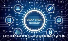 2025必看：新版TP钱包如何实现跨链转账，立即掌