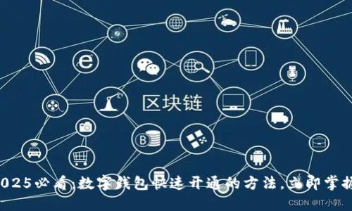 2025必看：数字钱包快速开通的方法，立即掌握！