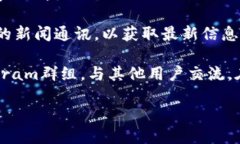 要找到TP钱包新发布的信息