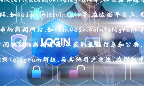 要找到TP钱包新发布的信息，您可以采取以下几种方法：

1. **官方网站**：访问TP钱包的官方网站，通常他们会在官网上发布最新的更新、公告和功能介绍。

2. **社交媒体**：关注TP钱包的官方社交媒体账号，如Twitter、Facebook、Telegram等。社交媒体通常是即时发布信息的渠道。

3. **开发者社区**：加入口碑好的区块链或加密货币论坛，如Reddit、Bitcointalk等，在这些平台上，用户和开发者可能会分享TP钱包的最新动态。

4. **新闻网站**：定期查看一些专注于区块链和加密货币的新闻网站，如CoinDesk、CoinTelegraph等，它们通常会报道加密货币相关的重大更新和发布情况。

5. **邮件订阅**：如果TP钱包提供邮件订阅服务，可以订阅他们的新闻通讯，以获取最新信息和公告。

6. **Discord或Telegram群组**：加入TP钱包的Discord或Telegram群组，与其他用户交流，在群组中，可以获取最新的动态和消息。

以上方法可以帮助您及时获取TP钱包的新发布信息。