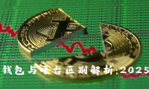 数字货币钱包与平台区别解析：2025必看指南