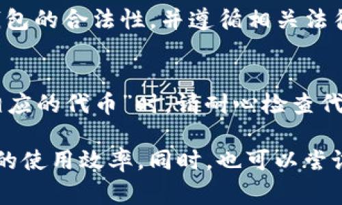 如果您在使用TP钱包时遇到“没有找到相应的代币”的问题，不用担心。这个问题相对常见，许多用户在初次使用钱包或添加新代币时可能会遭遇。下面，我们将一步步帮助您了解问题的根源并找到解决方案。

一、了解钱包和代币的基本概念
TP钱包是一款主流的数字资产数字钱包，支持多种加密货币的存储与管理。然而，不同的代币虽然在同一个区块链网络上运作，但有时并不被所有钱包所支持。因此，在使用TP钱包之前，首先要明确您希望存储或交易的代币是否被该钱包支持。

二、检查代币是否被TP钱包支持
首先，您需要确认想要添加的代币是否在TP钱包的支持列表中。您可以通过访问TP钱包的官网或查阅相关社区论坛来获取这一信息。例如，以太坊上的ERC20代币通常会受到大多数以太坊钱包的支持，但某些小众代币可能需要额外添加。

三、如何手动添加代币
如果您确定代币是被支持的，但仍旧无法找到，可能需要手动添加它。以下是具体步骤：

ol
li打开TP钱包，进入“资产”页面。/li
li在页面上方寻找“添加代币”选项，点击进入。/li
li选择您想要添加的代币网络，例如Ethereum（以太坊）或BSC（币安智能链）。/li
li输入代币的合约地址、名称和符号，这些信息可以在代币的官网或者区块链浏览器上找到。/li
li确认无误后，点击“添加”即可。/li
/ol

四、排查常见问题
如果您按照以上步骤仍然无法找到代币，建议您检查以下几点：

ul
listrong网络设置/strong：确保您选择的网络与代币相对应。例如，某些代币只能在以太坊主网上进行交易，而不是在其他网络。/li
listrong合约地址/strong：确认您输入的合约地址准确无误。稍有差错都可能导致钱包无法识别该代币。/li
listrong钱包更新/strong：请确保您的TP钱包已更新到最新版本。开发者可能会定期添加新代币及修复bugs。/li
/ul

五、了解TP钱包的使用限制
此外，有些代币可能因为特定的限制或政策原因，无法在某些国家或地区进行交易，因此请确保您使用TP钱包的合法性，并遵循相关法律法规。

六、总结与建议
TP钱包提供了便捷的数字资产存储和管理服务，但在使用过程中可能会遇到一些挑战。在遇到“没有找到相应的代币”时，请耐心检查代币是否支持、合约地址是否正确。必要时，可以求助于TP钱包的客服支持或相关社群，获得更为专业的指导。

如果您在未来的使用过程中还遇到其他问题，建议您多查阅相关的用户手册和社区资源，这将大大提高您的使用效率。同时，也可以尝试其他形式的钱包，找到最适合您的数字资产管理方式。