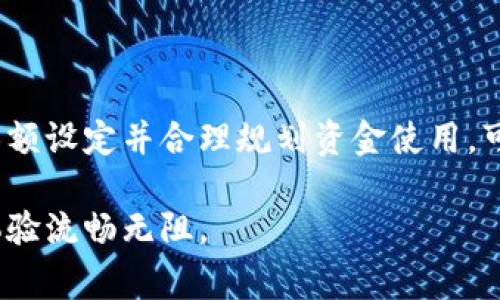 在数字钱包的使用过程中，用户可能会遇到“钱包超出限额”的提示。这通常意味着用户在其数字钱包中设置的交易额或余额达到了平台规定的上限。接下来，我们将详细分析这一概念的含义、影响以及解决方案。

什么是数字钱包？

数字钱包是一种电子支付工具，允许用户在线存储和管理资金。这些钱包可以通过移动应用程序或网站访问，使用户能够轻松进行购物、转账和接收资金。常见的数字钱包包括支付宝、微信支付、PayPal等。

钱包限额的定义

钱包限额指的是数字钱包中设定的资金使用上限。这些限额可能涉及多个方面，包括每日交易限额、每笔交易限额和总余额限额等。限额的设定通常是为了增强安全性，防止欺诈和滥用行为，同时也符合监管要求。

为什么会出现“超出钱包限额”的提示？

当用户在进行支付或转账时，如果所申请的金额超出了设定的限额，就会出现“钱包超出限额”的提示。这种情况可以发生在不同行为中，如：

ul
li单笔交易金额超出上限/li
li累计交易金额在规定时间内超过了限制/li
li当前余额不足以完成交易/li
/ul

因此，用户需要时刻关注自己的数字钱包状态，避免在交易时遇到不便。

钱包限额的影响

钱包限额对用户有着深远的影响。首先，限额可以提升资金的安全性，防止用户的资金遭遇非法转移或盗用。其次，这种设定也保护了金融机构本身，减少了潜在的诈骗风险。

然而，限额的存在也可能对用户的正常使用造成阻碍。例如，当用户急需转账或购物时，如果其钱包额度已满，会感到十分不便。此外，频繁的交易限制可能会影响用户的消费体验，这在一定程度上可能使用户对该数字钱包的使用产生负面看法。

如何解决钱包超出限额的问题？

当遇到钱包超出限额的情况时，用户可以通过以下几种方法来解决：

ul
listrong查看并确认限额/strong：首先，用户应当了解自己数字钱包的限额设定。通常，钱包内会显示交易限额和余额信息，用户应定期检查这些信息。/li
listrong等待额度重置/strong：许多数字钱包的限额具有时间特性，例如，每日交易额度会在次日自动重置，用户可以选择等待。/li
listrong进行身份验证/strong：一些平台提供提高限额的方式，例如通过提供额外的身份验证资料，用户可以申请更高的交易限额。/li
listrong更换支付方式/strong：在急需交易的情况下，可以考虑使用其他支付方式完成交易，例如银行卡或其他数字钱包。/li
listrong联系客服/strong：若上述方法不能解决问题，用户可以主动联系钱包的客服，咨询具体的解决方案。/li
/ul

总结

数字钱包超出钱包限额的情况并不少见，它与数字钱包的设计和用户的使用习惯息息相关。了解钱包的限额设定并合理规划资金使用，可以有效减少此类问题的发生。通过上述措施，用户可以更顺利地完成交易，提升使用体验。

希望这篇文章能够帮助您更好地理解数字钱包的限额问题，并找到合适的解决方案，确保您的数字支付体验流畅无阻。