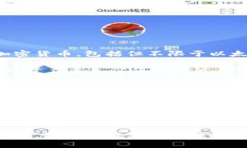 关于TP钱包（Trust Wallet）资产的显示，首先需要明确的是，TP钱包是一款支持多种数字资产的去中心化钱包。它支持多种加密货币，包括但不限于以太坊、比特币、BNB等。至于资产的显示，TP钱包并不是直接显示以美元（USD）为单位的余额，而是显示用户持有的加密货币数量。

在TP钱包中，您可以查看自己持有的各种数字资产，并且每种资产的价值通常会以其当前市场价格显示。对于那些想要了解自己资产美元价值的用户，TP钱包提供了一些选项： 

1. **总资产估值**：虽然每种数字资产的数量是以其本身的币种显示的，但通常在界面的某个地方，会有一个显示您所有持有资产以美元计价的总资产估值。这是通过当前市场价格来计算的。

2. **市场行情**：您可以在钱包中查看相关资产的市场行情，这样就能估算出自己的资产在不同币种或者美元上的价值。

3. **第三方工具**：除了钱包本身，您也可以使用其他的价格跟踪工具或平台，如CoinMarketCap、CoinGecko等，这些平台能够提供更详细的市场数据，同时也显示出各种加密货币与美元之间的兑换比率。

总结来说，TP钱包本身并不直接以美元显示资产，但用户可以通过查看不同币种的当前市场价格，得出自己资产的美元价值。因此，如果您在使用TP钱包时希望了解资产的美元价值，可以查阅该钱包的总资产估值功能。