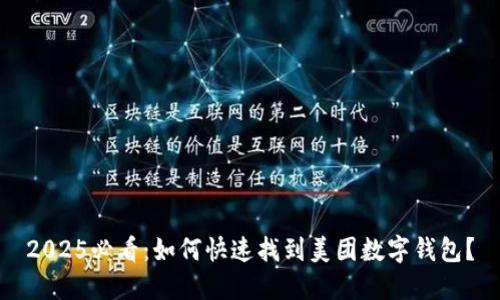 2025必看：如何快速找到美团数字钱包？