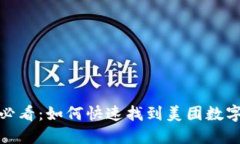 2025必看：如何快速找到美