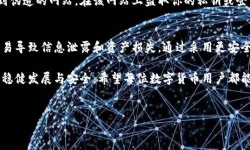 在讨论t p钱包私钥截图为何不安全之前，让我们先了解一下什么是私钥及其在区块链钱包中的重要性。私钥是数字货币钱包的核心，拥有私钥就等于拥有钱包中的全部资产。因此，保护私钥的安全至关重要。

什么是t p钱包及其私钥的重要性
tp钱包是一种流行的数字货币钱包，支持多种加密货币的存储和管理。每个tp钱包都有一个独特的私钥，用户必须妥善保管，绝对不能泄露给他人。私钥不仅用于签名交易，还能访问和转移钱包中的数字资产。

为什么截图私钥是不安全的
尽管截图私钥似乎是一种方便的保存方法，但它带来了严重的安全隐患。这主要体现在几个方面：

1. 信息泄露的风险
首先，私钥截图保存的信息是静态的，任何有访问权限的人都能轻易地获取这些信息。比如，如果你将私钥截图存储在手机或电脑上，一旦设备被恶意软件感染，黑客可能会获取这些截图，从而完全控制你的钱包。

2. 云存储的安全隐患
如果将私钥截图上传至云存储服务，虽然方便，但这同样带来了安全隐患。云存储服务可能遭到黑客入侵或者发生数据泄露事件。在这种情况下，私钥就可能再次落入不法分子的手中，导致资产被盗。

3. 意外分享的风险
截图私钥的另一个问题是，分享截图时可能会误发送给错误的联系人。即使你只是在向朋友展示如何使用钱包，任何不小心都可能导致私钥被泄露。这种意外情况是不可逆的，一旦私钥落入他人手中，钱包中的资产将面临极大风险。

4. 缺乏防御机制
与密码或PIN码不同，任何一位拥有私钥的用户都可以无限制地访问钱包。截图是静态的，因此在物理或数字上都不具备防御机制。即便你对截图进行了加密，一旦文件被破解，也会导致私钥泄露。

如何安全管理私钥
既然截图私钥如此不安全，那么我们该如何安全地管理私钥呢？以下是一些行之有效的方法：

1. 使用硬件钱包
硬件钱包是保存加密货币私钥的最安全方式之一。它将私钥存储在离线设备上，有效减少被黑客侵入的风险。此外，硬件钱包通常需要物理确认，黑客无法远程访问或盗取私钥。

2. 使用助记词
TP钱包通常提供助记词（即种子短语），用户可以通过这些助记词恢复钱包。将助记词写下来，并存放在安全的地方，比截图私钥要安全得多。确保这份记录不会被他人看到，同时避免将其储存于网络上。

3. 定期更换密码
除了确保私钥的安全，建议定期更改钱包的访问密码。即使你的密码被泄露，频繁更改将使得潜在的攻击者无法长时间控制你的钱包。

4. 启用双重认证
如果TP钱包支持双重认证（2FA），务必要启用它。这为你的钱包添加了更高一层的安全保护，即使攻击者猜中了你的密码，也无法在没有第二步验证的情况下访问钱包。

5. 不轻信链接和二维码
网络钓鱼是另一种常见的攻击方式。请谨慎对待来自未知来源的链接和二维码，它们可能会引导你到伪造的网站，在该网站上盗取你的私钥或登录信息。因此，确认网址的真实性是确保安全的重要一步。

总结
在数字货币交易日渐普及的今天，保护私钥的安全显得尤为重要。截图私钥是一个高风险的行为，容易导致信息泄露和资产损失。通过采用更安全的管理策略，如使用硬件钱包、助记词和双重认证，用户可以有效地降低风险，保障他们的资产安全。

总之，切忌轻易保存和分享私钥截图，通过合理和科学的管理方法，才能确保在数字货币投资领域的稳健发展与安全。希望每位数字货币用户都能提高相关安全意识，寻找到更为安全的管理方式，让自己的资产安全无忧。

bianhao立即学习如何安全管理你的TP钱包私钥，避免资产被盗！/bianhao
TP钱包, 加密货币, 私钥安全, 网络钓鱼/guanjianci