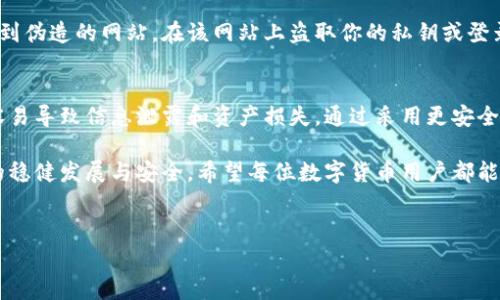 在讨论t p钱包私钥截图为何不安全之前，让我们先了解一下什么是私钥及其在区块链钱包中的重要性。私钥是数字货币钱包的核心，拥有私钥就等于拥有钱包中的全部资产。因此，保护私钥的安全至关重要。

什么是t p钱包及其私钥的重要性
tp钱包是一种流行的数字货币钱包，支持多种加密货币的存储和管理。每个tp钱包都有一个独特的私钥，用户必须妥善保管，绝对不能泄露给他人。私钥不仅用于签名交易，还能访问和转移钱包中的数字资产。

为什么截图私钥是不安全的
尽管截图私钥似乎是一种方便的保存方法，但它带来了严重的安全隐患。这主要体现在几个方面：

1. 信息泄露的风险
首先，私钥截图保存的信息是静态的，任何有访问权限的人都能轻易地获取这些信息。比如，如果你将私钥截图存储在手机或电脑上，一旦设备被恶意软件感染，黑客可能会获取这些截图，从而完全控制你的钱包。

2. 云存储的安全隐患
如果将私钥截图上传至云存储服务，虽然方便，但这同样带来了安全隐患。云存储服务可能遭到黑客入侵或者发生数据泄露事件。在这种情况下，私钥就可能再次落入不法分子的手中，导致资产被盗。

3. 意外分享的风险
截图私钥的另一个问题是，分享截图时可能会误发送给错误的联系人。即使你只是在向朋友展示如何使用钱包，任何不小心都可能导致私钥被泄露。这种意外情况是不可逆的，一旦私钥落入他人手中，钱包中的资产将面临极大风险。

4. 缺乏防御机制
与密码或PIN码不同，任何一位拥有私钥的用户都可以无限制地访问钱包。截图是静态的，因此在物理或数字上都不具备防御机制。即便你对截图进行了加密，一旦文件被破解，也会导致私钥泄露。

如何安全管理私钥
既然截图私钥如此不安全，那么我们该如何安全地管理私钥呢？以下是一些行之有效的方法：

1. 使用硬件钱包
硬件钱包是保存加密货币私钥的最安全方式之一。它将私钥存储在离线设备上，有效减少被黑客侵入的风险。此外，硬件钱包通常需要物理确认，黑客无法远程访问或盗取私钥。

2. 使用助记词
TP钱包通常提供助记词（即种子短语），用户可以通过这些助记词恢复钱包。将助记词写下来，并存放在安全的地方，比截图私钥要安全得多。确保这份记录不会被他人看到，同时避免将其储存于网络上。

3. 定期更换密码
除了确保私钥的安全，建议定期更改钱包的访问密码。即使你的密码被泄露，频繁更改将使得潜在的攻击者无法长时间控制你的钱包。

4. 启用双重认证
如果TP钱包支持双重认证（2FA），务必要启用它。这为你的钱包添加了更高一层的安全保护，即使攻击者猜中了你的密码，也无法在没有第二步验证的情况下访问钱包。

5. 不轻信链接和二维码
网络钓鱼是另一种常见的攻击方式。请谨慎对待来自未知来源的链接和二维码，它们可能会引导你到伪造的网站，在该网站上盗取你的私钥或登录信息。因此，确认网址的真实性是确保安全的重要一步。

总结
在数字货币交易日渐普及的今天，保护私钥的安全显得尤为重要。截图私钥是一个高风险的行为，容易导致信息泄露和资产损失。通过采用更安全的管理策略，如使用硬件钱包、助记词和双重认证，用户可以有效地降低风险，保障他们的资产安全。

总之，切忌轻易保存和分享私钥截图，通过合理和科学的管理方法，才能确保在数字货币投资领域的稳健发展与安全。希望每位数字货币用户都能提高相关安全意识，寻找到更为安全的管理方式，让自己的资产安全无忧。

bianhao立即学习如何安全管理你的TP钱包私钥，避免资产被盗！/bianhao
TP钱包, 加密货币, 私钥安全, 网络钓鱼/guanjianci