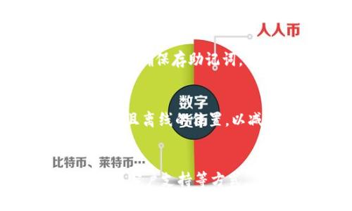 在使用TP钱包（TokenPocket钱包）时，用户偶尔会遇到找不到币的情况。这可能源于多种原因，包括网络连接问题、未正确添加代币或钱包设置问题。下面，我们来详细探讨解决这些问题的方法，以及如何有效地使用TP钱包以确保您的数字资产安全和清晰。

1. 确认网络连接
首先，在使用TP钱包前，请确保您的设备已连接到稳定的网络。网络不佳可能导致钱包无法加载您的资产信息。如果您使用的是Wi-Fi网络，可以尝试重启您的路由器，或切换到移动数据连接来确认是否为网络问题。

2. 检查代币是否已添加
TP钱包通常支持多种代币，但如果您没有手动添加某个特定的代币，它可能不会在钱包中显示。要检查和添加新的代币，请遵循以下步骤：
ul
    li打开TP钱包应用，点击“资产”标签。/li
    li滚动到页面底部，找到“添加代币”或“管理”选项。/li
    li在搜索框中输入您想要添加的代币名字或合约地址。/li
    li选择正确的代币后，点击“添加”按钮。/li
/ul

3. 确认代币合约地址
如果您手动输入代币合约地址，确保没有输入错误。合约地址是每种代币在区块链上的唯一标识，如果输入错误将导致找不到相应的资产。查看代币的官方网站或相关社区以获取最新的合约地址信息。

4. 更新应用程序
有时，旧版本的TP钱包可能会导致一些功能无法正常运作，包括显示资产。因此，定期检查应用的更新是很有必要的。您可以去应用商店检查TP钱包是否有可用更新，及时下载最新版本以确保您拥有最佳的使用体验。

5. 重启钱包应用
如果遇到无法找到币的问题，可以尝试重启TP钱包应用。这通常可以解决临时的应用故障。关掉应用后，等待几秒钟再重新打开，查看您的资产是否已经显示。

6. 联系客服支持
若以上方法均未解决您的问题，建议联系TP钱包的客服支持。获取专业人士的帮助可能会更快地解决您的问题。记得准备好您的钱包ID及详细的问题描述，以便客服能够快速定位问题。

7. 理解钱包的安全性
在使用TP钱包的过程中，了解其安全性和保护措施是至关重要的。TP钱包非常重视用户的资产安全，提供了多种安全功能，如密码保护和助记词备份。请您确保正确保存助记词，并定期修改密码，以防止未授权访问。

8. 备份您的钱包
定期备份您的TP钱包也是管理数字资产的重要环节。通过备份助记词或私钥，您可以在设备丢失或出现故障时快速恢复您的资产。确保将备份信息保存在安全且离线的位置，以减小被黑客攻击的可能性。

总结
在管理数字资产时，TP钱包提供了灵活和高效的支持。然而，用户有时会遇到找不到代币的情况。通过确保网络连接正常、正确添加代币、更新应用软件以及联系客户支持等方式，您可以有效解决这一问题。最后，保护和备份您的数字资产是确保长期安全的关键，希望以上信息能够帮助您更好地使用TP钱包，享受数字货币带来的便利。