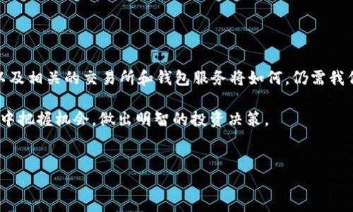 在数字货币的世界里，越来越多的用户开始关注如何使用各种钱包进行交易，其中TP钱包（TokenPocket）因其简单易用的特点受到广泛欢迎。Bonbon币作为一种新兴的数字货币，也逐渐引起了投资者的注意。今天，我们将详细讲解如何在TP钱包上交易Bonbon币，包括安装钱包、获取Bonbon币、进行交易等环节。

一、TP钱包的安装与设置
首先，你需要下载并安装TP钱包。你可以在应用商店（如App Store或Google Play）中找到这个应用，或者直接访问其官方网站下载最新版本。一旦下载完成，按照以下步骤进行设置：
ul
    li打开TP钱包应用，点击“创建钱包”或“导入钱包”。如果你是新用户，选择“创建钱包”。/li
    li设置一个强密码来保护你的资产，同时备份助记词，确保在后续过程中能够找回钱包。/li
/ul
完成这些步骤后，你就能顺利进入TP钱包的主界面。

二、获取Bonbon币
在进入Bonbon币的交易环节前，你需要先拥有Bonbon币。获取Bonbon币的方式多种多样：
ul
    listrong交易所购买：/strong你可以在一些主流的加密货币交易所（如币安、火币等）上购买Bonbon币，然后将其转移到你的TP钱包中。/li
    listrong通过矿池挖矿：/strong如果你具备一定的技术能力，可以参与Bonbon币的挖矿活动，得到Bonbon币。/li
    listrong参与空投活动：/strong关注Bonbon币的社交媒体和官方网站，参与一些空投活动，通过完成相应任务获得免费的Bonbon币。/li
/ul

三、如何在TP钱包中交易Bonbon币
有了Bonbon币后，你可以通过TP钱包进行交易。下面是详细的交易步骤：

h41. 打开TP钱包，选择Bonbon币/h4
在钱包主界面，你可以找到“资产”选项，点击进入后，系统会列出你所拥有的所有数字货币。在这里，你需要找到Bonbon币，点击进入该币种的详情页面。

h42. 选择交易方式/h4
在Bonbon币的详情页面，你会看到“交易”选项，点击后可选择购买或出售。
ul
    listrong购买Bonbon币：/strong如果你想购买，可以输入你想要购买的金额，然后确认交易，系统会引导你完成支付流程。/li
    listrong出售Bonbon币：/strong如果你想出售，输入你想出售的数量，并选择接收的币种，确认交易后，系统会进行相应的处理。/li
/ul

h43. 确认交易信息/h4
在交易前，确保你仔细核对交易信息，包括数量、价格、交易费用等。确认无误后，输入交易密码以完成交易。同时，如果是首次交易，请关注交易的确认时间，确保交易已经成功。

四、交易后的管理与安全
成功完成交易后，你需要对你在TP钱包中的资产进行合理管理：
ul
    listrong定期检查：/strong定期查看Bonbon币的市场行情，了解其价格变动，及时作出投资决策。/li
    listrong安全备份：/strong始终保持助记词和私钥的安全，定期备份。此外，定期修改密码以保护你的账户安全。/li
/ul

五、注意事项
在交易Bonbon币的过程中，你需要注意以下几点：
ul
    listrong市场波动：/strong数字货币市场极其波动，因此在交易时要做好风险控制。/li
    listrong避免诈骗：/strong时刻警惕网络诈骗，不随意点击不明链接和提供个人信息。/li
/ul

六、总结与展望
在TP钱包中交易Bonbon币的整个流程相对简单，但在交易的每个环节中，您都需要保持警惕，确保安全。未来，Bonbon币将如何发展以及相关的交易所和钱包服务将如何，仍需我们持续关注。

希望通过本文的介绍，能够帮助大家更好地理解如何使用TP钱包进行Bonbon币的交易，从而在这个充满机遇和挑战的数字货币市场中把握机会，做出明智的投资决策。

TP钱包, Bonbon币, 数字货币交易, 钱包安全/guanjianci
立即了解TP钱包如何交易Bonbon币，2025必看指南