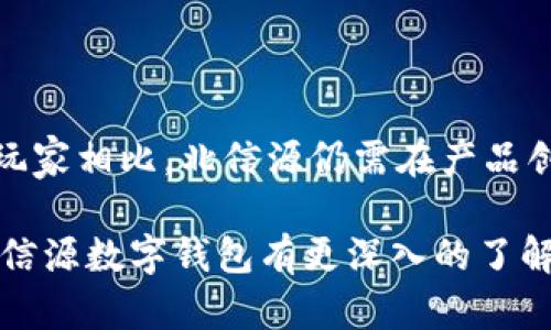   北信源数字钱包的最新进展与未来展望 / 
 guanjianci 北信源,数字钱包,区块链,金融科技 /guanjianci 

近年来，数字钱包作为一种新兴的支付和金融管理工具，已经在全球范围内迅速发展。其中，北信源作为国内知名的金融科技公司，推出的数字钱包也备受关注。那么，北信源数字钱包的发展到底如何呢？在本文中，我们将从多个维度探讨北信源数字钱包的进展以及其潜在的未来发展方向。

1. 北信源数字钱包的背景

北信源成立于2000年，是国内最早从事信息安全和金融科技领域的公司之一。随着区块链和数字货币的兴起，北信源顺应潮流推出了数字钱包产品，旨在为用户提供安全、便捷的数字资产管理服务。数字钱包的推出不仅拓宽了公司的产品线，也为传统金融业务注入了新的活力。

北信源数字钱包采用了先进的加密技术和区块链技术，以确保用户的资产安全和交易的透明性。它支持多种数字货币，包括比特币和以太坊等，同时也兼容传统货币的转账和支付功能。通过数字钱包，用户可以方便地进行资金管理、资产储存及在线支付，极大地提升了用户的金融体验。

2. 北信源数字钱包的功能特点

北信源数字钱包的功能设计充分考虑了用户的需求，在安全、便捷和多样性方面均做了深入的探索。以下是一些主要功能特点：

strong（1）安全性/strong：北信源数字钱包采用了多重加密技术，确保用户的私钥和交易数据的安全。此外，钱包中的资金采用分层管理，极大降低了风险。

strong（2）多币种支持/strong：用户可以在钱包中存储和管理多种数字货币，方便用户在不同资产之间进行快速转换。

strong（3）跨境支付/strong：北信源数字钱包支持全球范围内的跨境支付功能，使用户能够在不同国家之间进行便捷的资金转移。

strong（4）数据分析功能/strong：用户可以通过钱包内置的分析工具，实时监控资产变动情况，这对于投资者和理财者尤为重要。

3. 北信源数字钱包的市场竞争力

在数字钱包市场中，竞争者层出不穷，包括比特币钱包、以太坊钱包及其他金融机构推出的数字钱包。北信源需要在市场中脱颖而出，具体而言，其竞争力主要体现在以下几个方面：

strong（1）技术优势/strong：凭借多年的技术积累，北信源在安全性和用户体验方面具有显著优势。同时，持续的技术创新使其能够快速适应市场变化。

strong（2）品牌影响力/strong：作为国内知名的金融科技企业，北信源在用户中有一定的品牌认知度，这是其拓展市场的重要财富。

strong（3）用户支持/strong：通过积极的用户反馈和技术支持，北信源建立了良好的客户关系，这为其后续的发展提供了持续的动力。

4. 北信源数字钱包的未来发展方向

面对日益激烈的市场竞争和快速变化的技术趋势，北信源数字钱包需要不断创新和改革。未来的发展方向可以集中在以下几个方面：

strong（1）国际化布局/strong：随着全球数字货币及区块链技术的发展，北信源可以考虑在国际市场上开拓更多业务。例如，计划在其他国家推出本地化的数字钱包版本，来满足不同市场的需求。

strong（2）功能拓展/strong：除了基本的支付和资产管理功能，北信源可以考虑引入更多创新功能，包括基于人工智能的理财建议等，以增强用户黏性。

strong（3）合作伙伴关系/strong：通过与银行、支付平台等金融机构建立合作关系，北信源可以增强自身服务的网络，为用户提供更多付费和金融服务的选择。

strong（4）监管合规/strong：随着全球各国对数字货币的监管不断加强，北信源需要提前布局，确保其数字钱包产品符合法规要求，以减少潜在的法律风险。

5. 相关问题探讨

在了解北信源数字钱包的背景、功能、竞争力与未来展望后，我们可以进一步探讨以下几个相关问题：

Q1: 数字钱包对传统金融行业的影响是什么？
数字钱包在近年来逐渐成为一种新的支付工具，这不仅对用户的支付习惯产生了影响，更对传统金融行业的业务模式带来了冲击。传统银行通常依赖于实体网点和面对面服务，而数字钱包则为用户提供了在线交易的便利，可能导致传统银行的客户流失。此外，数字钱包的出现还推动了金融服务的碎片化，用户可以通过多种渠道获取金融服务，而不再依赖于单一银行。

另一方面，数字钱包为传统金融机构提供了新的机遇。一些银行开始推出自己的数字钱包，与相关企业合作，融合线上线下的业务。通过数字钱包，银行能够获取用户的消费数据，从而提供更精准的服务和个性化的理财建议。

Q2: 数字钱包的安全性如何保障？
安全性一直是用户使用数字钱包时最为关注的问题。为了保障数字钱包的安全，企业通常会通过几种方式进行防护：首先，采用多层加密技术保护用户的私钥和交易信息。其次，数字钱包应具备安全审计和监控机制，系统会实时监测用户交易行为，及时发现异常情况。

此外，用户本身也需要提高警惕，选择知名度高、安全性好的数字钱包，并定期更新自己的密码或开启双因素认证，增加安全保护层。最后，用户应避免在公共Wi-Fi环境下进行交易，以减少信息泄露的风险。

Q3: 数字钱包是否会取代传统支付方式？
虽然数字钱包在某些领域展现出强大的潜力，但是否能够完全取代传统支付方式则存在争议。相比于传统支付方式，数字钱包提供了方便快捷的支付体验，但在一些特定的场景下，传统支付方式仍然具有不可替代的优势。例如，在一些老年人或不习惯使用智能手机的人群中，传统现金交易依然是他们更喜欢的支付方式。

除此之外，数字钱包的普及仍面临一些挑战，特别是在监管政策和用户教育方面。因此，在可预见的未来，数字钱包和传统支付方式可能会并存，各自发挥其各自的优势。

Q4: 北信源数字钱包在市场中的位置如何？
北信源数字钱包凭借其在安全性、技术积累和用户体验优势，在市场中占据了一定的份额。然而，面对激烈的竞争，北信源需要不断提升自我的核心竞争力。与行业其他急速崛起的玩家相比，北信源仍需在产品创新、市场拓展等方面不断发力，在保证产品质量的同时提高用户活跃度。未来，如何在保护用户隐私和满足用户需求之间找到平衡，将是北信源数字钱包能否持续增长的关键因素。

综上所述，北信源数字钱包在国内的金融科技行业中具备良好的发展前景，适应市场变化及用户需求的能力将是推动其发展的重要因素。希望通过本文的多维探讨，读者能够对北信源数字钱包有更深入的了解，并思考其未来的可能发展方向。