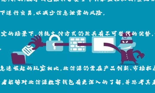   北信源数字钱包的最新进展与未来展望 / 
 guanjianci 北信源,数字钱包,区块链,金融科技 /guanjianci 

近年来，数字钱包作为一种新兴的支付和金融管理工具，已经在全球范围内迅速发展。其中，北信源作为国内知名的金融科技公司，推出的数字钱包也备受关注。那么，北信源数字钱包的发展到底如何呢？在本文中，我们将从多个维度探讨北信源数字钱包的进展以及其潜在的未来发展方向。

1. 北信源数字钱包的背景

北信源成立于2000年，是国内最早从事信息安全和金融科技领域的公司之一。随着区块链和数字货币的兴起，北信源顺应潮流推出了数字钱包产品，旨在为用户提供安全、便捷的数字资产管理服务。数字钱包的推出不仅拓宽了公司的产品线，也为传统金融业务注入了新的活力。

北信源数字钱包采用了先进的加密技术和区块链技术，以确保用户的资产安全和交易的透明性。它支持多种数字货币，包括比特币和以太坊等，同时也兼容传统货币的转账和支付功能。通过数字钱包，用户可以方便地进行资金管理、资产储存及在线支付，极大地提升了用户的金融体验。

2. 北信源数字钱包的功能特点

北信源数字钱包的功能设计充分考虑了用户的需求，在安全、便捷和多样性方面均做了深入的探索。以下是一些主要功能特点：

strong（1）安全性/strong：北信源数字钱包采用了多重加密技术，确保用户的私钥和交易数据的安全。此外，钱包中的资金采用分层管理，极大降低了风险。

strong（2）多币种支持/strong：用户可以在钱包中存储和管理多种数字货币，方便用户在不同资产之间进行快速转换。

strong（3）跨境支付/strong：北信源数字钱包支持全球范围内的跨境支付功能，使用户能够在不同国家之间进行便捷的资金转移。

strong（4）数据分析功能/strong：用户可以通过钱包内置的分析工具，实时监控资产变动情况，这对于投资者和理财者尤为重要。

3. 北信源数字钱包的市场竞争力

在数字钱包市场中，竞争者层出不穷，包括比特币钱包、以太坊钱包及其他金融机构推出的数字钱包。北信源需要在市场中脱颖而出，具体而言，其竞争力主要体现在以下几个方面：

strong（1）技术优势/strong：凭借多年的技术积累，北信源在安全性和用户体验方面具有显著优势。同时，持续的技术创新使其能够快速适应市场变化。

strong（2）品牌影响力/strong：作为国内知名的金融科技企业，北信源在用户中有一定的品牌认知度，这是其拓展市场的重要财富。

strong（3）用户支持/strong：通过积极的用户反馈和技术支持，北信源建立了良好的客户关系，这为其后续的发展提供了持续的动力。

4. 北信源数字钱包的未来发展方向

面对日益激烈的市场竞争和快速变化的技术趋势，北信源数字钱包需要不断创新和改革。未来的发展方向可以集中在以下几个方面：

strong（1）国际化布局/strong：随着全球数字货币及区块链技术的发展，北信源可以考虑在国际市场上开拓更多业务。例如，计划在其他国家推出本地化的数字钱包版本，来满足不同市场的需求。

strong（2）功能拓展/strong：除了基本的支付和资产管理功能，北信源可以考虑引入更多创新功能，包括基于人工智能的理财建议等，以增强用户黏性。

strong（3）合作伙伴关系/strong：通过与银行、支付平台等金融机构建立合作关系，北信源可以增强自身服务的网络，为用户提供更多付费和金融服务的选择。

strong（4）监管合规/strong：随着全球各国对数字货币的监管不断加强，北信源需要提前布局，确保其数字钱包产品符合法规要求，以减少潜在的法律风险。

5. 相关问题探讨

在了解北信源数字钱包的背景、功能、竞争力与未来展望后，我们可以进一步探讨以下几个相关问题：

Q1: 数字钱包对传统金融行业的影响是什么？
数字钱包在近年来逐渐成为一种新的支付工具，这不仅对用户的支付习惯产生了影响，更对传统金融行业的业务模式带来了冲击。传统银行通常依赖于实体网点和面对面服务，而数字钱包则为用户提供了在线交易的便利，可能导致传统银行的客户流失。此外，数字钱包的出现还推动了金融服务的碎片化，用户可以通过多种渠道获取金融服务，而不再依赖于单一银行。

另一方面，数字钱包为传统金融机构提供了新的机遇。一些银行开始推出自己的数字钱包，与相关企业合作，融合线上线下的业务。通过数字钱包，银行能够获取用户的消费数据，从而提供更精准的服务和个性化的理财建议。

Q2: 数字钱包的安全性如何保障？
安全性一直是用户使用数字钱包时最为关注的问题。为了保障数字钱包的安全，企业通常会通过几种方式进行防护：首先，采用多层加密技术保护用户的私钥和交易信息。其次，数字钱包应具备安全审计和监控机制，系统会实时监测用户交易行为，及时发现异常情况。

此外，用户本身也需要提高警惕，选择知名度高、安全性好的数字钱包，并定期更新自己的密码或开启双因素认证，增加安全保护层。最后，用户应避免在公共Wi-Fi环境下进行交易，以减少信息泄露的风险。

Q3: 数字钱包是否会取代传统支付方式？
虽然数字钱包在某些领域展现出强大的潜力，但是否能够完全取代传统支付方式则存在争议。相比于传统支付方式，数字钱包提供了方便快捷的支付体验，但在一些特定的场景下，传统支付方式仍然具有不可替代的优势。例如，在一些老年人或不习惯使用智能手机的人群中，传统现金交易依然是他们更喜欢的支付方式。

除此之外，数字钱包的普及仍面临一些挑战，特别是在监管政策和用户教育方面。因此，在可预见的未来，数字钱包和传统支付方式可能会并存，各自发挥其各自的优势。

Q4: 北信源数字钱包在市场中的位置如何？
北信源数字钱包凭借其在安全性、技术积累和用户体验优势，在市场中占据了一定的份额。然而，面对激烈的竞争，北信源需要不断提升自我的核心竞争力。与行业其他急速崛起的玩家相比，北信源仍需在产品创新、市场拓展等方面不断发力，在保证产品质量的同时提高用户活跃度。未来，如何在保护用户隐私和满足用户需求之间找到平衡，将是北信源数字钱包能否持续增长的关键因素。

综上所述，北信源数字钱包在国内的金融科技行业中具备良好的发展前景，适应市场变化及用户需求的能力将是推动其发展的重要因素。希望通过本文的多维探讨，读者能够对北信源数字钱包有更深入的了解，并思考其未来的可能发展方向。