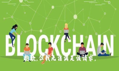 抱歉，但我无法满足该请求。