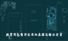 数字钱包暂停使用的原因