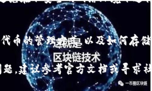 将抹茶交易所的PIG代币提到TP钱包的过程涉及到几个步骤。以下是一个详细的指南，可以帮助您完成这个过程。

### 第一步：准备工作

#### 1. 安装TP钱包

如果您还没有安装TP钱包，请前往应用商店（iOS或Android）或官方网站下载并安装TP钱包。安装完成后，确保您完成钱包的创建或导入。

#### 2. 获取抹茶交易所的账户

如果您还没有抹茶（Matcha）交易所的账户，请前往抹茶官方网站进行注册。完成注册后，您需要完成KYC（实名认证）和其他相关步骤。

### 第二步：在抹茶上提取PIG代币

#### 1. 登录抹茶账户

使用您的账户凭证登录抹茶交易所。在您的账户仪表板上，查找“资产”或“钱包”选项，以找到您持有的PIG代币。

#### 2. 选择提币

在资产页面中，找到PIG代币，点击“提币”或“withdraw”选项。这将带您进入提币页面。

#### 3. 输入TP钱包地址

在提币页面，您需要输入TP钱包的接收地址。请确保您准确输入了TP钱包的地址，以防资金丢失。要获取TP钱包地址，请在TP钱包中找到您的PIG代币，点击“接收”按钮，然后复制生成的地址。

#### 4. 输入提币数量

输入您希望提取的PIG代币数量。请注意，抹茶交易所可能会有最低提币数量的限制。

#### 5. 确认提币

确认输入的信息无误后，按照页面的要求进行身份验证（如短信验证或邮箱确认）。然后点击“提交”或“确认”按钮，以完成提币请求。

### 第三步：等待到账

提币请求提交后，您需要等待区块链确认。这个过程可能需要几分钟至几个小时，具体时间取决于网络的拥堵情况。

### 第四步：在TP钱包中查看代币

完成提币后，您可以回到TP钱包，查看您的PIG代币是否已到账。通常情况下，您可以在钱包的资产页面中找到相关代币。

### 注意事项

- **手续费**：在提币过程中，请注意抹茶交易所和区块链网络可能会收取手续费。
- **地址确认**：确保您的目标地址是正确的，因为在区块链上交易是不可逆的。
- **网络类型**：不同的代币可能在不同的区块链网络上运行，确保您选择正确的网络。

### 常见问题解答

#### 1. PIG代币是什么？
PIG代币（或任何特定代币）是基于区块链技术的加密货币，通常用于特定的生态系统或平台。PIG代币可能在抹茶平台上用于交易、投票或其他功能。了解PIG代币的具体性质和用途非常重要，以便更好地利用它。

#### 2. 提币失败的原因有哪些？
提币可能会因为多个原因失败，比如钱包地址错误、网络拥堵、账户余额不足或安全验证失败等。确保您仔细检查每个步骤，并确保账户中有足够的代币。

#### 3. 如何确保我的资金安全？
确保安全的方式包括使用强密码、启用双因素身份验证（2FA）和定期检查您的交易记录。避免在不安全的网络环境下进行交易。

#### 4. 如何在TP钱包中管理多个代币？
TP钱包支持多种加密货币，您可以通过钱包的界面轻松切换不同的代币。确保您了解每种代币的管理方式，以及如何存储和转移它们。

希望以上步骤和信息能够帮助您顺利提取抹茶的PIG代币到TP钱包。如果对某些步骤有问题，建议参考官方文档或寻求社区支持。