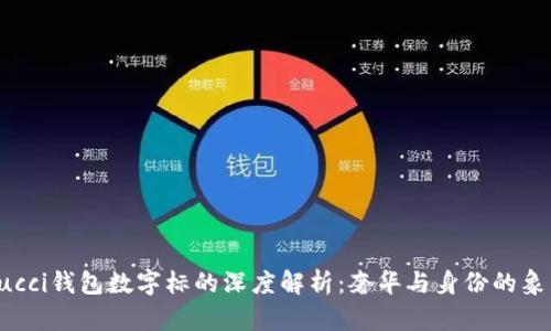 Gucci钱包数字标的深度解析：奢华与身份的象征