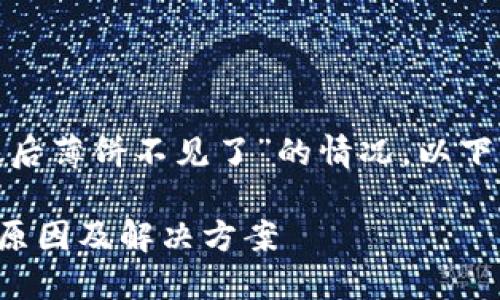 首先，关于“t p钱包升级后薄饼不见了”的情况，以下是一个的和关键词建议：

TP钱包升级后薄饼消失原因及解决方案