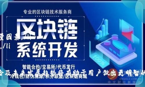 区块链生息钱包赚钱的方式解析

区块链, 生息钱包, 赚钱, 加密货币/guanjianci

随着区块链技术的发展和加密货币的广泛应用，越来越多的人开始关注如何通过区块链生息钱包来赚取收益。生息钱包是一种特殊的钱包，允许用户存储其加密资产并产生利息或通过其他形式的收益。这种方式被许多投资者和普通用户所欢迎，尤其是在追求高收益的市场环境中。

在这篇文章中，我们将详细解析区块链生息钱包的赚钱方式、操作方法以及其潜在风险。同时，我们还将回答一些相关问题，以为读者提供更全面的理解。

什么是区块链生息钱包？
区块链生息钱包是一种数字钱包，它可以让用户存储加密货币并获得利息。与传统银行账户不同，生息钱包通常由去中心化金融（DeFi）系统提供，用户的资金会被用来进行流动性挖掘、借贷等方式获取收益。

生息钱包的运作原理类似于金融市场中的存款账户，但区块链技术的透明性和去中心化特性使得用户能够享受更高的利率。这些利息通常以相同的加密货币支付，投资者可以通过复利的方式不断增加其资产。

如何通过生息钱包赚钱？
用户可以通过以下几种方式利用生息钱包来赚钱：
ul
    li存款获取利息：将加密资产存入生息钱包，钱包会定期给予利息。这些利息是由平台根据用户存款的流动性和借贷需求产生的。/li
    li参与借贷：部分生息钱包允许用户借出其资产给其他用户，从中获取利息收益。这是一种更高风险的方式，但潜在的收益也更高。/li
    li流动性挖掘：用户可以将资金提供给去中心化交易所，并通过奖励机制获取代币，进一步增加收益。/li
    li冻结资产获利：一些钱包会允许用户通过冻结其加密资产来获取奖励，这些奖励可能是平台的代币，或者是交易手续费的一部分。/li
/ul

区块链生息钱包的潜在风险
虽然生息钱包提供了赚钱的机会，但用户在参与时也需要了解相关的风险：
ul
    li市场风险：加密市场的波动性非常高，投资者可能在短时间内面临较大的损失。/li
    li智能合约风险：许多生息钱包依赖智能合约，一旦合约代码中存在漏洞，用户资金可能会面临被盗取的风险。/li
    li流动性风险：一些生息产品可能会对资金流动性产生影响，用户可能在需要时无法立即提取资金。/li
    li监管风险：随着加密市场的发展，各国监管政策不断变化，可能对生息钱包产生影响。/li
/ul

相关问题解析

1. 生息钱包与传统银行存款的区别是什么？
生息钱包和传统银行存款在几个方面存在显著的区别：
ul
    li收益率：传统银行存款的利率一般较低，通常只在0.5%到2%之间，而生息钱包的收益率可以高达10%以上。/li
    li透明性：区块链技术带来了高度的透明性，用户可以实时查看其资金的流动和收益情况，而传统银行账户的信息则不对外公开。/li
    li去中心化：生息钱包通常是去中心化的，不受单一机构控制，使得用户能够更自由地管理其资产。/li
    li风险管理：传统银行的风险相对较低，因为受到监管保护，而生息钱包的风险较高，用户需谨慎选择。/li
/ul

总的来说，生息钱包相较于传统银行存款，提供了更高的收益，但相应的风险也更大。

2. 如何选择合适的生息钱包？
选择合适的生息钱包需要考虑多个因素：
ul
    li平台信誉：首先要确认平台的信誉，查看用户评价和社交媒体上的反馈，选择口碑良好的平台。/li
    li利率比较：不同钱包的利率可能存在差异，用户可以通过比较利率来寻找最优选择。/li
    li安全性：确认平台具备适当的安全措施，比如是否拥有保险、良好的安全记录以及审计报告等。/li
    li用户体验：选择一个操作简单、界面友好的钱包，可以提升用户体验。/li
/ul

最终，选择生息钱包时，需要结合个人的风险承受能力、收益预期等因素，做好全面的调研和分析。

3. 生息钱包的利息是如何计算的？
生息钱包的利息计算通常是基于存款的数量和存款的时间：
ul
    li利率：生息钱包通常会提供年化利率，比如年化利率为10%的情况下，一个用户存入1000美元，理论上可以在一年内赚取100美元的收益。/li
    li复利计算：有些钱包会采用复利计算，即在每个收益结算周期（例如：日、周、月）中，将产生的利息加入本金，然后在下一周期再次计算利息。/li
    li收益分配：一些钱包会根据不同的资产类别给予不同的利率，用户需要了解每种资产的收益机制。/li
/ul

因此，在选择生息钱包时，了解其利息计算方式能够帮助用户更好地制定投资计划。

4. 生息钱包的未来发展趋势如何？
生息钱包的未来发展依赖于多个因素，包括市场需求、技术发展和监管变化：
ul
    li技术创新：随着区块链技术的不断进步，比如零知识证明、跨链技术等，生息钱包的安全性和功能将得到提升。/li
    li用户教育：用户对加密货币的认识和了解将不断增强，未来将吸引更多用户参与到生息投资中。/li
    li监管环境：随着Gooreventiy的推行和普及，加密金融产品将受到更多的关注，合规性将成为生息钱包的重要考量因素。/li
    li市场竞争：随着越来越多的生息钱包入驻市场，竞争将更加激烈，各个平台需通过创新和高效的服务来吸引用户。/li
/ul

综上所述，区块链生息钱包作为一种新型的财富管理工具，正逐渐获得越来越多用户的青睐。理解其运作方式、潜在风险及未来发展趋势将有助于用户做出更明智的投资决策。