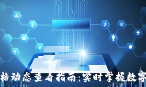   
TP钱包价格动态查看指南：实时掌握数字货币行情