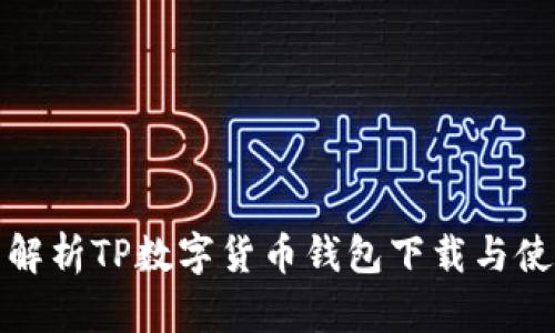 : 全面解析TP数字货币钱包下载与使用指南
