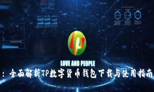 : 全面解析TP数字货币钱包下载与使用指南