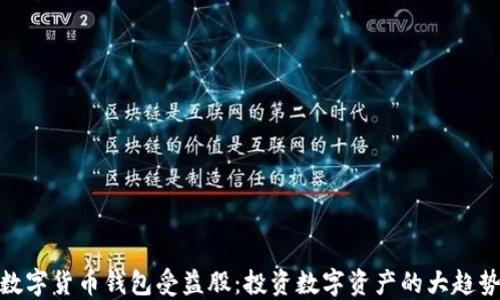 
数字货币钱包受益股：投资数字资产的大趋势