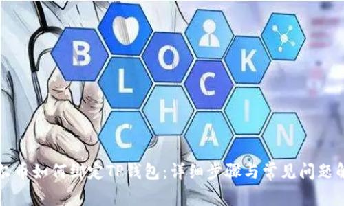 酷尔币如何绑定TP钱包：详细步骤与常见问题解析