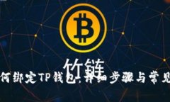 酷尔币如何绑定TP钱包：详