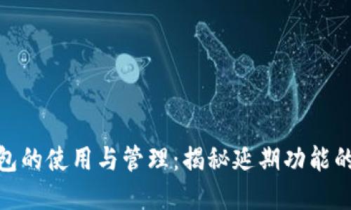 数字钱包的使用与管理：揭秘延期功能的局限性