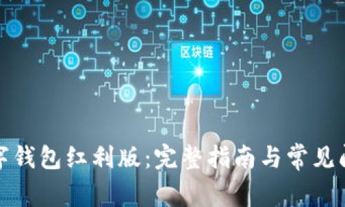如何下载数字钱包红利版：完整指南与常见问题解决方案