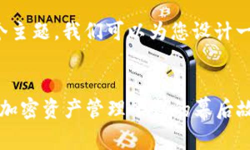 关于“TP钱包”这个主题，我们可以为您设计一个以及相关内容。

  
TP钱包：揭开这一加密资产管理平台的幕后故事及其创始人