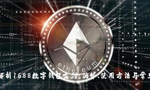 全面解析1688数字钱包支付：优势、使用方法与常见问题