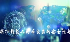 深入解析TP钱包人民币交易