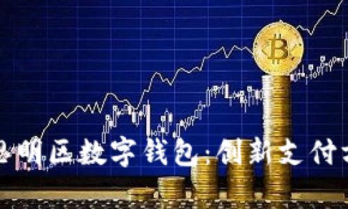 全面解析思明区数字钱包：创新支付方式的未来