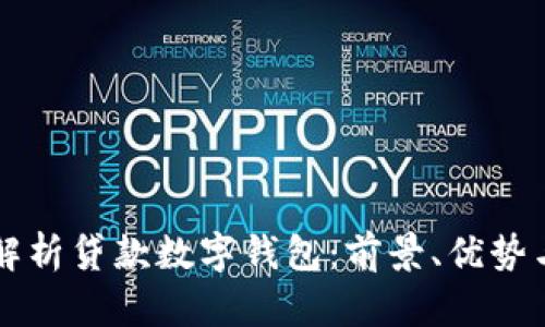 全面解析贷款数字钱包：前景、优势与应用