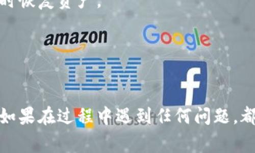   如何重置数字币钱包密码：详细步骤与常见问题解答 / 

 guanjianci 数字币, 钱包密码, 重置密码, 数字货币 /guanjianci 

随着数字货币的发展，越来越多的人开始使用数字币钱包来保存自己的虚拟资产。然而，密码的管理也成为了一个重要的问题，尤其是当用户忘记钱包密码时。本文将详细介绍如何重置数字币钱包密码，并解答一些常见问题。

一、数字币钱包密码重置的基本步骤

重置数字币钱包密码的步骤可能因钱包种类而异。以下是一些通用的方法：

1. **找到重置密码的链接或选项**  
大部分数字币钱包在登录页面都会提供“忘记密码”或“重置密码”的链接。用户可以通过这个链接进入密码重置流程。

2. **提供身份验证信息**  
为了保护资产安全，通常需要用户提供一些身份验证信息。这些信息可能包括注册时使用的邮箱地址、手机号码，或者通过身份验证应用程序生成的验证码。

3. **接收重置密码的链接或验证码**  
在验证通过后，用户会收到一个重置密码的链接或者验证码，通常通过电子邮件或短信发送。

4. **设置新密码**  
通过链接或验证码，用户可以进入设置新密码的页面。在此页面中，用户需要输入新密码，并重复输入以确认。

5. **确保密码安全**  
成功重置密码后，请务必记录新密码，并确认设置的密码符合安全要求，如包含大写字母、数字和特殊字符等，以防止再次遗忘。

二、不同类型数字币钱包的重置方法

不同类型的数字币钱包（例如软件钱包、硬件钱包、在线钱包等）在重置密码的过程中可能有所不同。

1. **软件钱包**  
对于软件钱包，用户可以通过应用程序内的“忘记密码”选项进行重置。通常，用户需要输入注册时的电子邮件地址，并通过电子邮件进行身份验证。

2. **硬件钱包**  
硬件钱包通常更为安全，因此重置密码的程序可能较为复杂。用户通常需要进入设备的设置菜单，找到重置密码的选项，按照提示进行身份验证，并设置新密码。

3. **在线钱包**  
在线钱包是最常用的一种钱包类型。一般情况下，用户可以直接在登录页面找到“忘记密码”的链接，通过邮箱或手机验证身份后进行密码重置。

4. **移动钱包**  
移动钱包的密码重置过程与软件钱包类似，用户只需在应用程序中找到设置选项，并按照提示完成重置流程。

三、重置密码时的注意事项

在重置数字币钱包密码时，有一些注意事项需要特别关注：

1. **确保安全性**  
在进行密码重置时，务必在安全的网络环境下操作，避免公共Wi-Fi等不安全的网络。

2. **使用可信的设备**  
建议在自己常用且安全的设备上进行密码重置，避免使用别人设备或不明的设备。

3. **保管好新密码**  
重置后的密码应妥善保管，可以使用密码管理器进行存储，避免再次忘记。

4. **启用双重身份验证**  
为了增加安全性，许多钱包支持双重身份验证，建议用户开启此项功能，以保护账户不被恶意侵入。

四、常见问题解答

问题1：如果收不到重置密码的邮件怎么办？

在一些情况下，用户可能会面临收不到重置密码邮件的问题。遇到这种情况，可以尝试以下几个步骤：

1. **检查邮箱垃圾邮件文件夹**  
有时，重置密码的邮件可能会被误判为垃圾邮件，用户应检查垃圾邮件文件夹。

2. **确认邮箱地址是否正确**  
在输入邮箱进行重置时，要确保输入的邮箱地址是注册时使用的正确地址，任何细微的错误都会导致无法收到邮件。

3. **询问客服支持**  
如果以上方法均未解决，可以联系钱包的客服支持，向他们说明情况并请求帮助。

问题2：重置密码后如何确保账户安全？

重置密码后，用户应采取一些措施来确保账户的安全，以防止未授权的访问：

1. **开启双重身份验证**  
如前所述，双重身份验证为账户提供了额外的安全层，建议用户在重置密码后及时开启此功能。

2. **定期更换密码**  
设置强而独特的密码，建议定期（如每3-6个月）更换密码，增强安全性。

3. **使用密码管理工具**  
对于难以记忆的复杂密码，可以使用密码管理器来安全保存密码，便于管理。

4. **监控账户活动**  
定期查看账户的交易记录和登录活动，留意陌生的登录尝试，一旦发现异常应立即更改密码并联系支持团队。

问题3：是否可以恢复被遗忘的密码？

在许多情况下，如果用户忘记了数字米钱包的密码，恢复原密码可能并不现实。但通过以下步骤，用户可以尝试借助一些方式进行恢复：

1. **使用记忆提示**  
一些钱包在注册时会提供记忆提示，帮助用户想起密码，如果设置了这一功能，用户可以查看提示信息。

2. **查找历史记录**  
如果曾经将密码记录在某处，可以尝试查找历史文件和笔记，找出可能的密码。

3. **联系客服**  
联系钱包的客服，询问是否有可能通过其他方式找回密码。在某些情况下，客服支持可能会要求提供身份证明以便完成身份验证。

问题4：重置密码后如何恢复钱包的使用？」

重置密码后，恢复数字币钱包的使用过程如下：

1. **登录新密码**  
使用新密码登录钱包，并确保记住这个新密码。

2. **检查持有的资产**  
登录后检查钱包中的资产是否完好无损，确保所有资金安全。

3. **备份钱包**  
在重置密码后，推荐用户立即备份钱包。通常，钱包会提供备份选项，通过备份可以在设备丢失或者故障时恢复资产。

4. **更新个人信息**  
如有必要，更新钱包中的个人信息，确保所有信息均为最新，以避免日后的困扰。

总结一下，重置数字币钱包的密码虽然是一个繁琐的过程，但通过上述步骤，用户可以相对顺利地完成。如果在过程中遇到任何问题，都应及时联系客服寻求帮助。同时，良好的安全意识和定期检查账户活动，将有助于保护用户的数字资产。