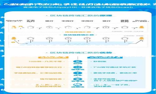   TP提现到钱包的手续费详解及注意事项 / 
 guanjianci TP提现, 提现手续费, 钱包提现, 区块链钱包 /guanjianci 

在现代数字货币交易和区块链技术迅速发展的背景下，越来越多的人开始关注虚拟货币的提现及手续费问题。本文将详细探讨TP（Token Payment）提现到钱包的手续费情况，包括提现流程、费用结构及影响因素。我们还将回答一些常见问题，帮助您更好地理解这一过程。 

一、TP提现到钱包的流程
TP提现的过程实际上是将持有的TP代币从交易平台转移到个人的钱包账户。在具体操作时，用户需要遵循以下步骤：

1. **注册并登录交易平台**：用户首先需要在支持TP交易的平台上注册账号，并进行身份验证。如果用户已经在某个平台上有账户，可以直接登录。

2. **资金存入**：在提现之前，用户需要确保其TP账户中有足够的金额。通常用户可以通过买入、交易等方式积累TP。

3. **选择提现选项**：在账户界面中，用户需要找到“提现”或“提币”的选项。进入该页面后，通常需要选择提现的代币类型（例如TP），输入提现金额及目的钱包地址。

4. **确认交易信息**：在确认提现信息时，用户需要仔细核对钱包地址和提现金额，以避免因为输入错误而导致的资金损失。 

5. **支付手续费**：在确认提现后，平台会收取一定的手续费。该费用通常以GAS费或百分比的方式体现。用户需要确保账户中还有足够的资金来支付该手续费。

6. **等待区块确认**：提现申请提交后，通常需要一定的时间才能确认。这个过程可能因为网络拥堵而有所延迟。

二、TP提现的手续费结构
TP提现的手续费一般分为两个部分：固定手续费和浮动手续费。二者各有特点：

1. **固定手续费**：很多交易平台会设定一个固定的提现费用，例如每次提现0.1 TP。这种模式简单明了，方便用户提前规划手续费支出。

2. **浮动手续费**：浮动手续费一般根据网络情况而定。比如在网络拥堵时，GAS费用上涨，用户需要支付更高的费用；而在网络顺畅时，费用可能会下降。这要求用户对市场情况进行一定的了解。

3. **手续费影响因素**：手续费的高低通常受到以下因素影响：
ul
li网络状态：网络越拥堵，手续费越高。/li
li提现金额：一些平台对于大额提现设置较低的手续费，反之亦然。/li
li平台政策：不同平台的手续费结构可能差异较大，用户需多加比较。 /li
/ul

三、如何降低提现手续费
用户在进行TP提现时，如果希望降低手续费，可以尝试以下几种策略：

1. **选择合适的提现时间**：在网络较为顺畅时进行提现，可以有效降低GAS费用。用户可以通过关注网络使用情况，合理安排提现时间。

2. **大额提现**：如果可能，用户可以考虑一次性提现大额TP。多数平台对大额提现提供较低的手续费率。这在一定程度上能降低单位手续费的支出。

3. **使用手续费优惠活动**：有时候交易平台会推出手续费优惠活动，建议用户关注平台公告，利用这些活动减少提现手续费。

4. **比较不同平台的费用**：在选择提现平台时，用户应进行比较，优先选择手续费较低、信誉好的平台。在选择入口时不要只看手续费，还需关注平台的安全性和服务质量。

四、常见问题与解答
随之对TP提现手续费的一系列探讨，以下是用户经常疑惑的几个相关问题：

1. TP提现的手续费多少是正常的？
TP提现手续费的正常范围通常取决于几个因素，包括交易所政策、网络状态及提现金额。

在一些主流交易所，TP提现的手续费一般会设定在0.01TP到0.1TP之间。但在网络高峰期，手续费可能会更高。如果您发现手续费超出正常范围，建议仔细核对相关信息，或直接联系平台客服进行查询。

不同交易所的服务、介绍和手续费结构都可能改变，用户的习惯和需求也各不相同，因此建议多比较。在找到适合自己的交易平台后，便于进行未来的购物或投资。

2. 提现流程中的风险有哪些？
在进行TP提现的过程中，除了理解手续费外，用户还需要关注提现过程中的风险因素：

1. **输入错误信息**：最常见的风险是提现时输入错误的钱包地址。一旦发送，资金将无法追回。因此，务必确认地址的正确性。

2. **平台风险**：不同的交易所安全性存在差异。选择知名度较高、信誉良好的平台至关重要，避免因平台问题而导致资金损失。

3. **网络拥堵**：当网络拥堵时，可能导致提现延时，这可能对用户未来的交易造成影响。在安排提现时，要合理考虑将来可能的网络拥堵情况。

4. **税费问题**：在某些国家，虚拟货币的交易和提现可能涉及到税务问题。用户在进行提现时，需要提前了解相关税务规定。

3. 应该持有多少TP才合适？
持有多少TP的问题，取决于用户的投资策略、风险承受能力及资金需求。一般来说，建议在配置资产方面采取以下原则：

1. **分散投资**：建议用户不要将所有资金投入TP，而是考虑根据个人风险承受能力，分散投资。可以将资金分散投资在多种数字资产上，以降低风险。

2. **应急准备金**：根据自己的生活方式，考虑保留适量的现金或其他流动资金，以备不时之需。这样在遭遇突发情况时，用户不至于被资金链问题困扰。

3. **投资目标**：根据中长期的投资目标，灵活调整持有的TP数量。如果是短期投机，持有金额可以较大；如果是长期投资，建议持有适量资金以便考虑其他机会。

4. 如何选择适合自己的钱包？
选择合适的钱包方式，直接影响用户资金的安全性和使用便捷性。用户在选择时可以考虑以下几个方面：

1. **安全性**：选择知名度高、安全性强的钱包，尽量避免使用不明来源的钱包。可以优先考虑硬件钱包或知名的第三方软件钱包。

2. **费用问题**：不同钱包的提现费用、转账费用都会有所不同。在选择时，尽量选择费用透明且合理的钱包。

3. **用户体验**：钱包的操作界面、使用体验也至关重要。用户可在选定几款钱包后，进行实际试用，选择最为舒适的操作环境。

4. **技术支持**：对于不熟悉区块链技术的用户，选择一个有良好客服支持的钱包尤为重要。一旦遇到问题，能够及时获得帮助，降低甲烷化的损失。 

总之，TP提现到钱包的手续费和流程都有诸多细节值得关注。通过详细了解及有效策略，用户不仅可以有效控制手续费，还能降低相关风险，安全高效地进行虚拟货币管理。