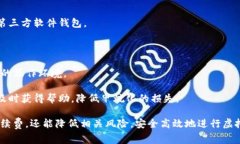   TP提现到钱包的手续费详