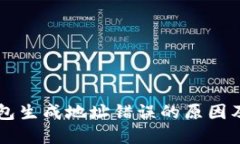 区块链钱包生成地址错误