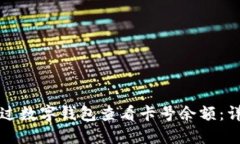 如何通过数字钱包查看卡