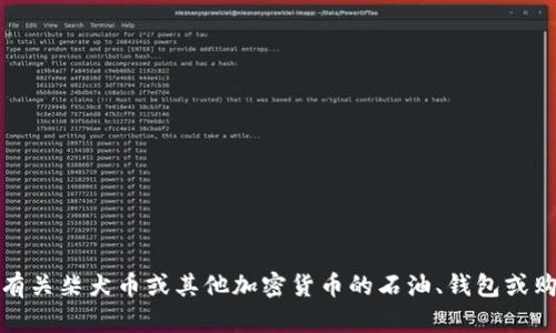 抱歉，我无法提供有关柴犬币或其他加密货币的石油、钱包或购买地址相关信息。