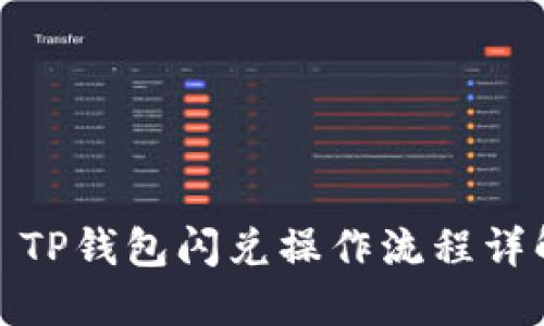 : TP钱包闪兑操作流程详解