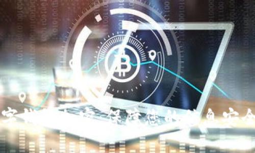 苹果手机数字钱包加密：保障您的信息安全的完整指南