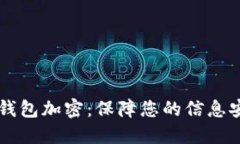 苹果手机数字钱包加密：