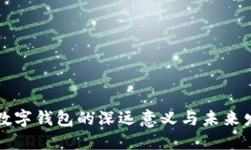 区块链数字钱包的深远意义与未来发展方向
